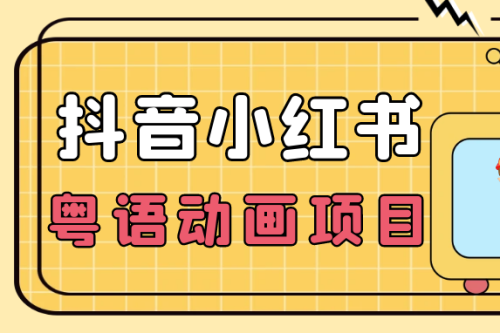 【首发】小众蓝海项目，抖音小红书粤语动画电影玩法，日入1000+